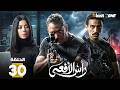 حصرياااا الحلقة 30 من مسلسل رأس الافعى بطولة امير كرارة شريف منير 