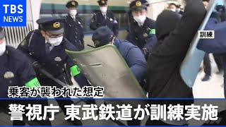 警視庁と東武鉄道が実際に走行中の車両で刃物男の制圧訓練
