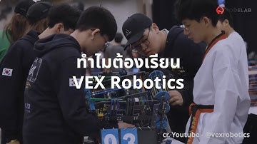 อะไรคือ VEX Robotics? และทำไมถึงนิยมใช้ในการสอน STEM ให้กับเด็กๆในยุคนี้
