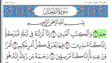 سورة الدخان - أحمد العجمي - كاملة قراءة و استماع