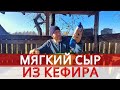 СЫР ФИЛАДЕЛЬФИЯ ИЗ ОДНОГО ПРОДУКТА!