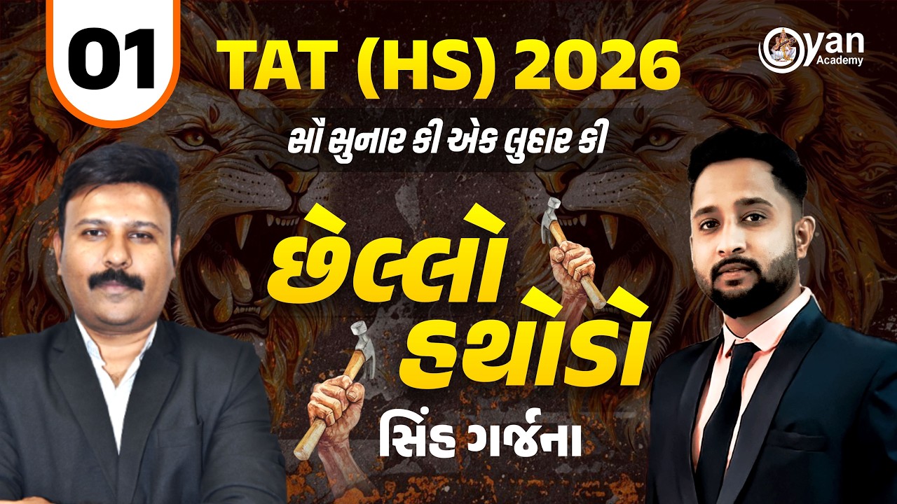 TAT (HS) 2026 | સૌ સુનાર કી એક લુહાર કી | છેલ્લો હથોડો | સિંહ ગર્જના | 11-04-2026 | 10:00 AM