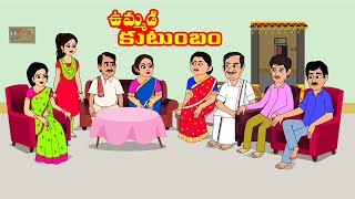 ఉమ్మడి కుటుంబం | Telugu Stories | Telugu Kathalu | Telugu Moral Stories | Stories in Telugu