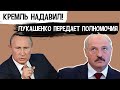 Минск Сегодня | Кремль Надавил! | Лукашенко Передает Полномочия | Новости