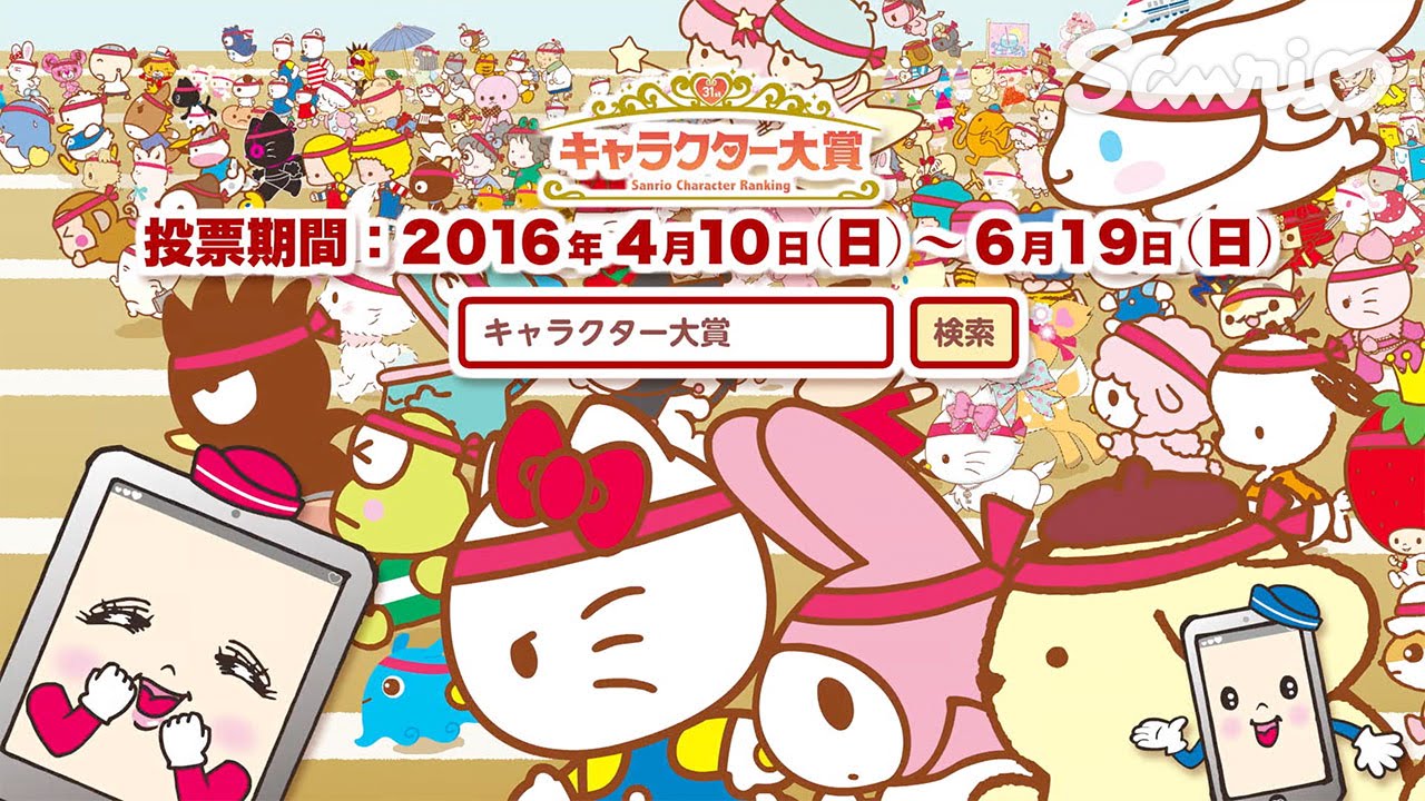 Sanrio World Tour 16年サンリオキャラクター大賞 Youtube