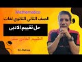 حل مسائل التقييم الاسبوعى والأداء المنزلى الحادى عشر ماث للقسم الادبى للصف الثاني الثانوى لغات