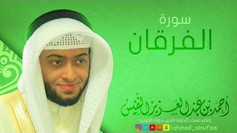 سورة الفرقان | القارئ احمد النفيس