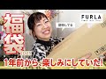 祝！10万再生【福袋2025】去年可愛すぎた「フルラ」の福袋🛍️1年間楽しみにしていました😳✨【♯669】
