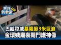 巴威發威基隆掀3米巨浪！南榮路架閘門堆沙包 金環姨廟裝「160公分閘門」護神像｜巴威颱風最新【東森氣象讚】