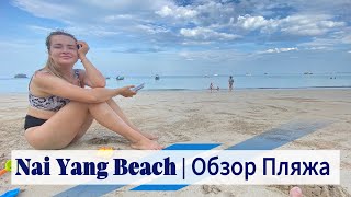 Nai Yang Beach | Обзор Пляжа