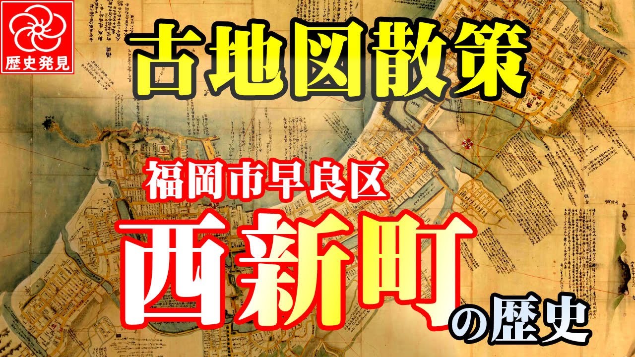 【福岡市西新の昔】住みたい町ランキング常連！西新町商店街と早良区の歴史を散策