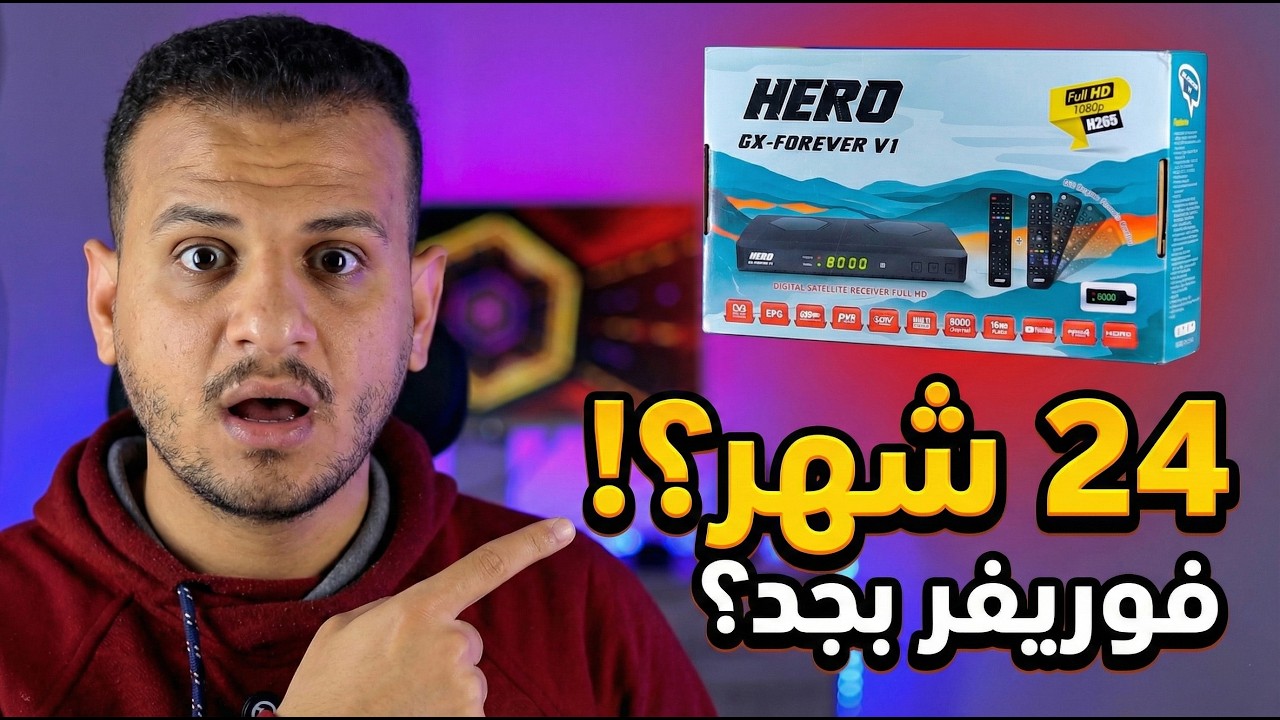 أقوي رسيفر Hero Gazal V1 2026 🔥 فوريفر 24 شهر | قيمة مقابل سعر ينافس أجهزة كتير