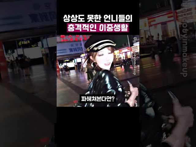 언니들의 충격적인 이중 생활