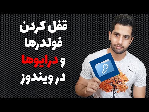 تصویری: نحوه اشتراک گذاری درایو محلی