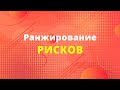 5. Ранжирование рисков | 7 советов, как запланировать проект | IAMPM