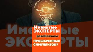Эксперты разоблачают симулянток