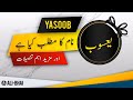 Yasoob name meaning in urdu  islamic baby boy name  alibhai