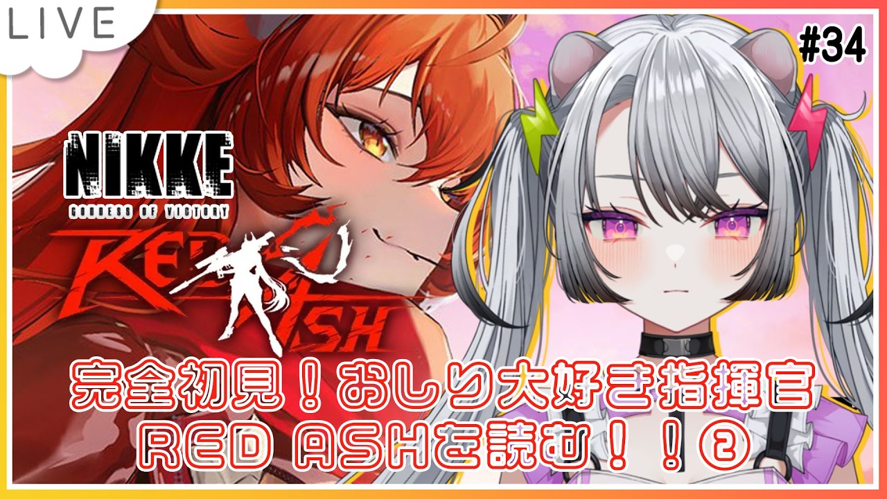 【#nikke  / #個人vtuber   】完全初見！おしり大好き指揮官！RED ASHを読む！！②【#凩ほたび /#新人Vtuber】