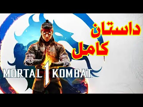 کامل ترین داستان سری مورتال کامبت  