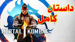 کامل ترین داستان سری مورتال کامبت Mortal Kombat