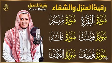 رقية شرعية للبيت سورة البقرة، فصلت، يوسف، مريم، طه، الكهف | شفاء وبركة وحفظ من الشيطان Quran Ruqyah