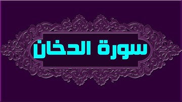 تكرار سورة الدخان سبع مرات لعلاج الحالات المستعصية