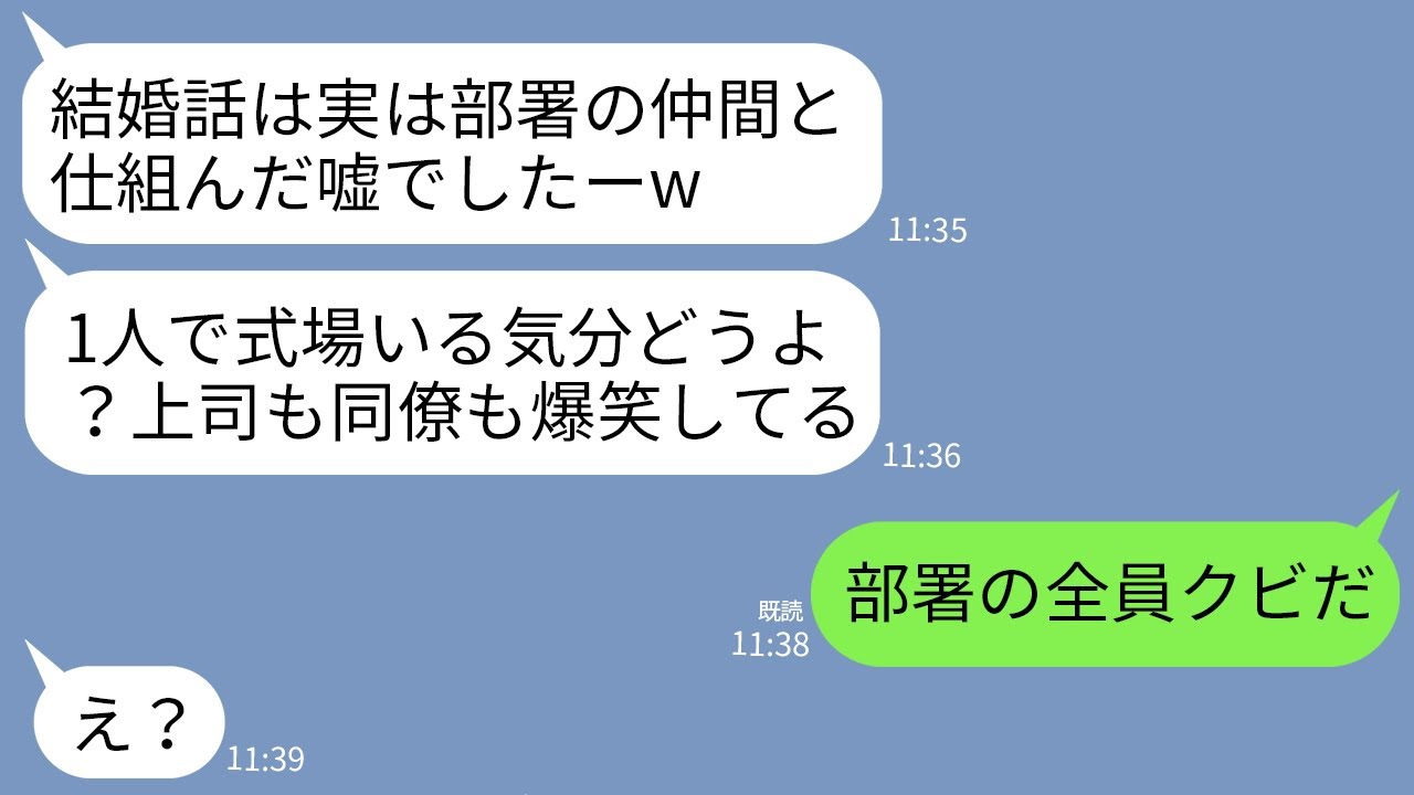 【LINE】社内婚の夫との結婚式に夫も職場の人も誰も来ない…私「今どこ？」夫「結婚は嘘でーすw」上司・同僚が大爆笑→直後、会長の父が部署の閉鎖と全員解雇を言い渡し…w