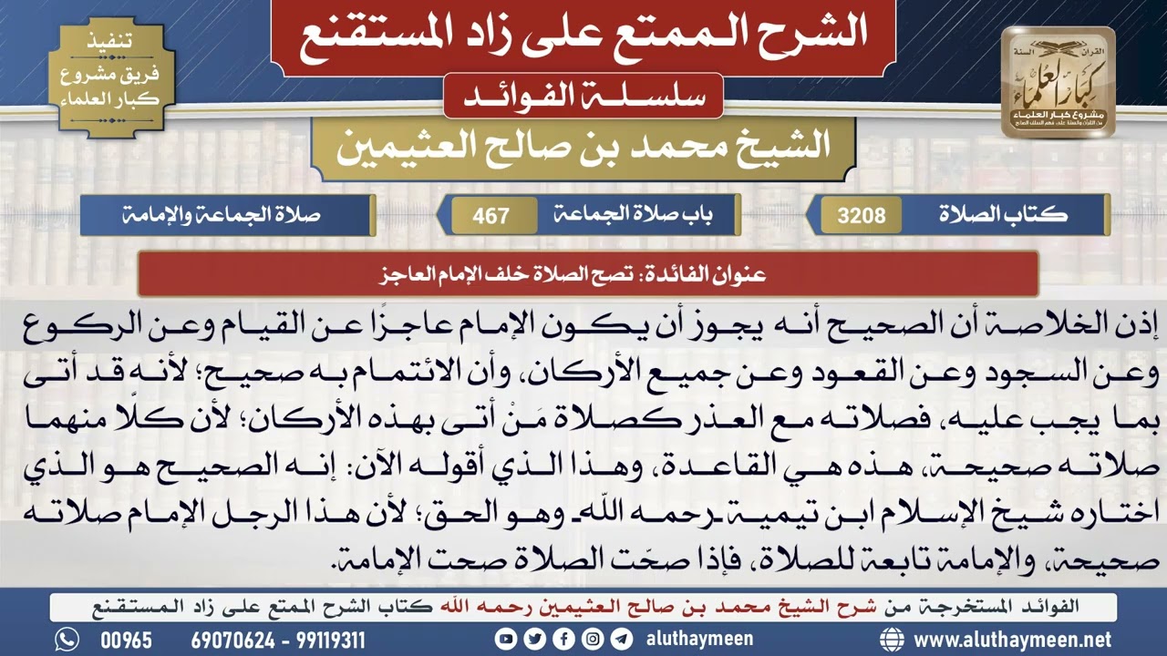 3208تصح الصلاة خلف الإمام العاجز📔 الشرح الممتع على زاد المستقنع - ابن عثيمين