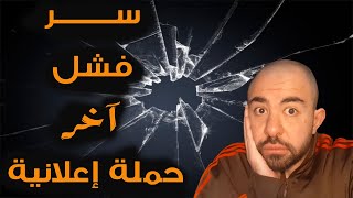 سر فشل آخر حملة اعلانية