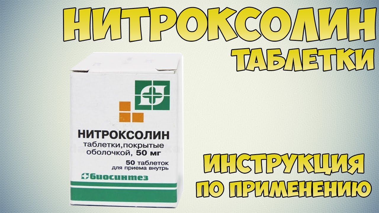 Нитроксолин таблетки инструкция по применению препарата: Показания, как применять, обзор препарата