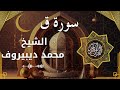 50 Qaaf Al Sheikh Muhammad Dibirov الشيخ محمد ديبيروف سورة ق كاملة 