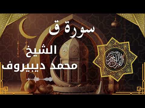 50 Qaaf Al Sheikh Muhammad Dibirov الشيخ محمد ديبيروف سورة ق كاملة