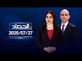 الحصاد الإخباري 27 07 2025 الحصاد الإخباري 27 07 2025