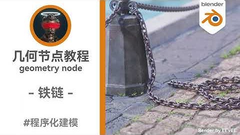 【blender教程】Geometry Nodes 几何节点程序建模案例分享_程序化铁链。