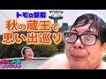 【コンビで温泉】テツandトモが、出川哲朗さん・中居正広さんも訪れた、蔵王・高見屋旅館さんへ。