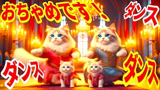 ちょっと振付けを忘れるけど気品を感じさせるAI猫ダンス【短編動画】 #AI猫 #癒やし #短編ムービー