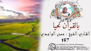 الدرس 157 سورة فاطر (1- 11) بصوت القارئ الواجدي - Darsigii 157 Surah Fatir (11- 1)