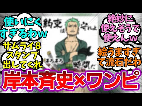 NARUTOの岸本斉史×「ワンピース」のLINEスタンプが面白すぎたみんなの反応集【ワンピース反応集】