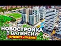 Недвижимость в Валенсии. Квартира в новостройке в Валенсии | Alegria