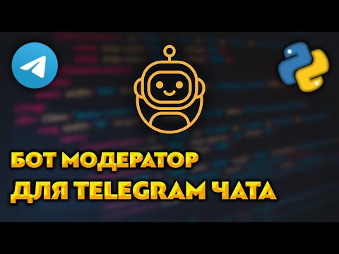 Бот модератор для Telegram чата на Python / aiogram