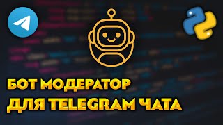 картинка: Бот модератор для Telegram чата на Python / aiogram