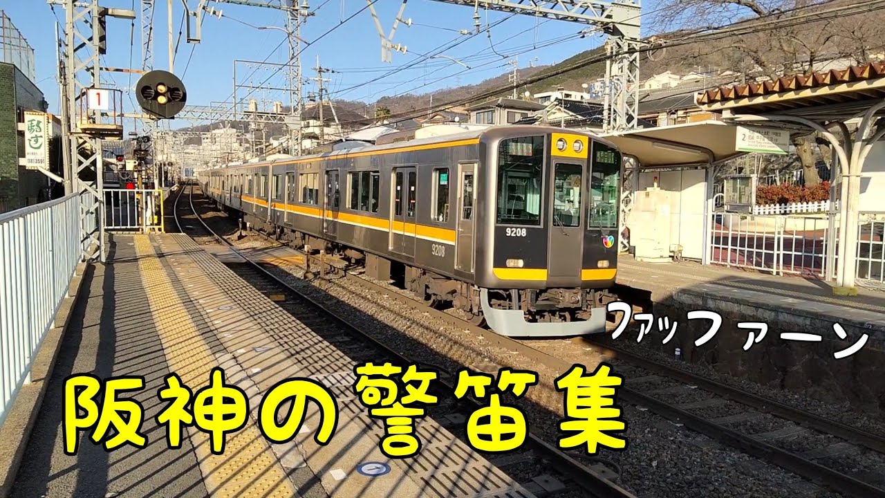 阪神電車の電笛&空笛集(警笛集) - YouTube