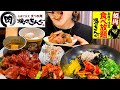 【1人焼肉】焼肉きんぐ100分食べ放題(2980円)お腹の限界まで焼肉とデザートを食べる！甘党女の一人焼肉【スイーツちゃんねるあんみつの食レポ】