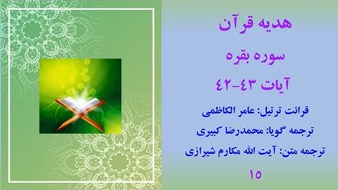 سوره بقره آیات 43-42، ترتیل قرآن با ترجمه و صوت فارسی