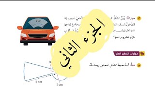 ( 37 ) حل اسئلة الدرس الثاني : الأقواس والقطاعات الدائرية ( كتاب الطالب ) الجزء الثاني