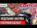 Закупка в Costco // Покупаем одежду в Костко // Влог США