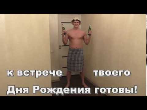 Прикольное поздравление с днем рождения другу. Минута смеха!