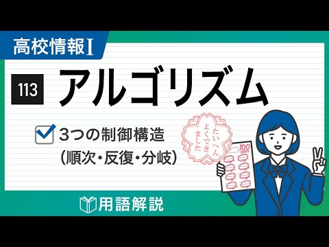 【高校情報Ⅰ】アルゴリズム（順次、反復、分岐）｜共通テスト完全攻略勉強法_113