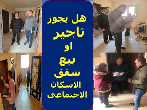 هل يجوز تاجير او بيع شقق الاسكان الاجتماعي