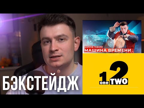 Бэкстейдж всех частей машины времени•OneTwo